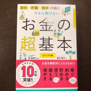 今さら聞けないお金の超基本 節約・貯蓄・投資の前に(ビジネス/経済)