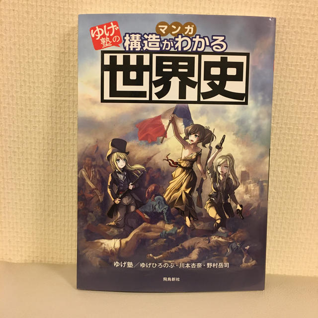 世界の歴史】「マンガゆげ塾の構造がわかる世界史」【長いおやすみに