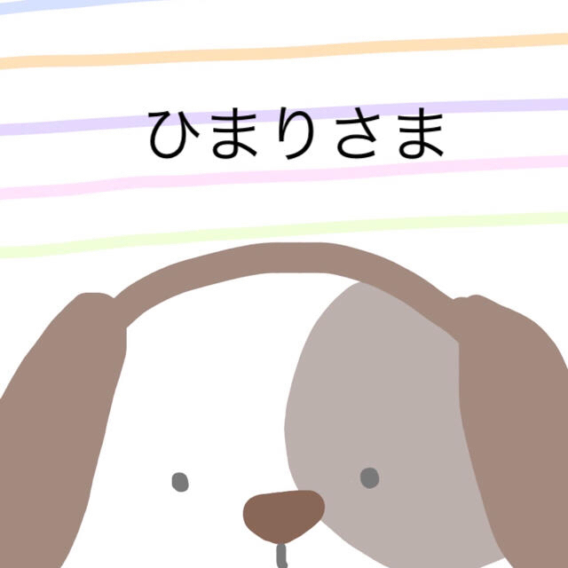 ひまりさま　　専用