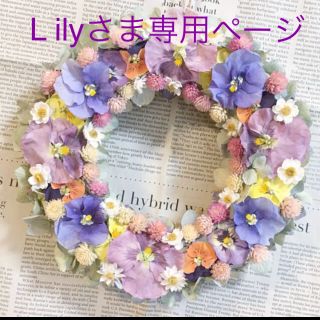 Lily♡さま専用ページ(リース)