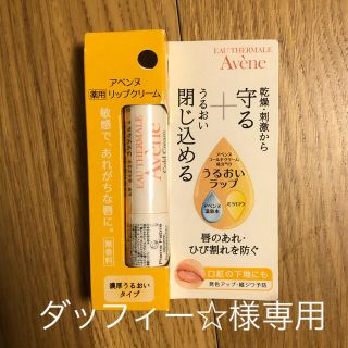 アベンヌ(Avene)のアベンヌ＊リップケアN(リップケア/リップクリーム)