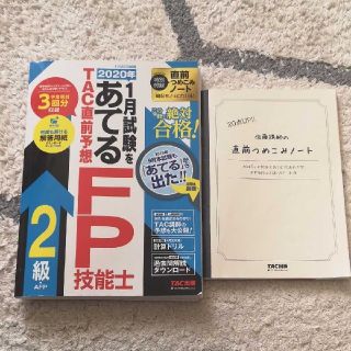 ＦＰ　問題集２級　「2020年1月試験をあてるTAC直前予想FP技能士2級・AF(資格/検定)