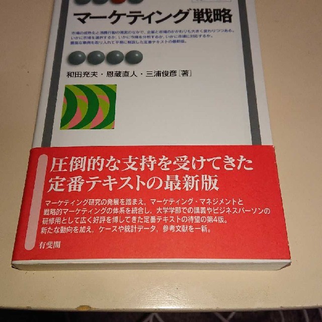 マーケティング戦略 = Marketing Strategy エンタメ/ホビーの本(ビジネス/経済)の商品写真