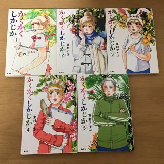 かくかくしかじか　全巻(全巻セット)