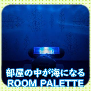 バンプレスト(BANPRESTO)の部屋の中が海になるおしゃれな間接照明(ROOM PALETTE)【中古】(その他)