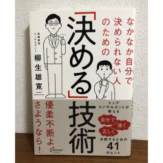 なかなか自分で決められない人のための「決める」技術(ビジネス/経済)