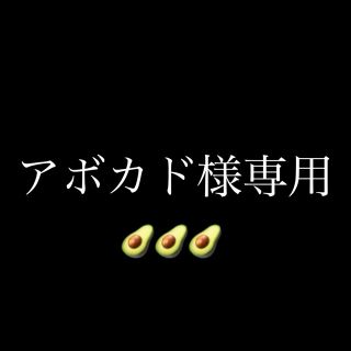 エグザイル(EXILE)のアボカド様専用🥑(国内アーティスト)