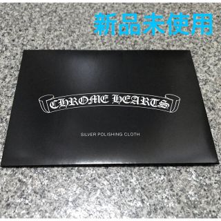 クロムハーツ(Chrome Hearts)の最終価格!!【新品未使用】クロムハーツ シルバーポリッシュ (大)(その他)