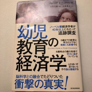 幼児教育の経済学(人文/社会)