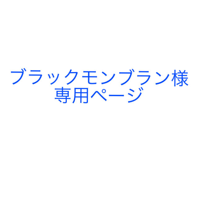 ブラックモンブラン様専用ページ キッズ/ベビー/マタニティのメモリアル/セレモニー用品(アルバム)の商品写真