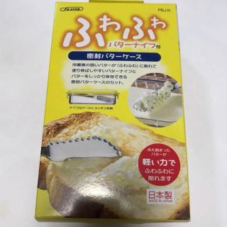 【新品】　バターナイフ付き　パターケース(調理道具/製菓道具)