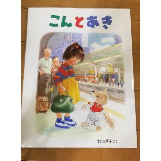 こんとあき(絵本/児童書)