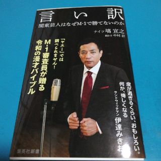 言い訳 関東芸人はなぜＭ－１で勝てないのか(文学/小説)