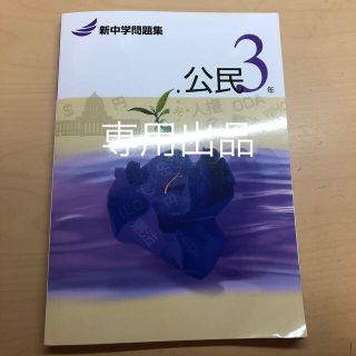 専用出品 中3 公民 テキスト(語学/参考書)