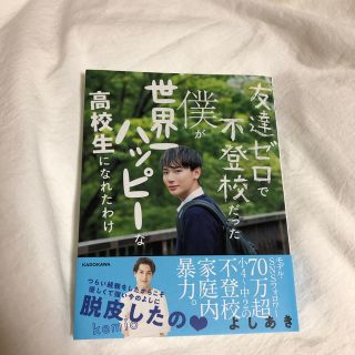 カドカワショテン(角川書店)の友達ゼロで不登校だった僕が世界一ハッピーな高校生になれたわけ(アート/エンタメ)