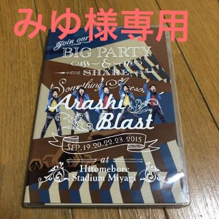 アラシ(嵐)の嵐　ARASHI　BLAST　in　Miyagi DVD(ミュージック)