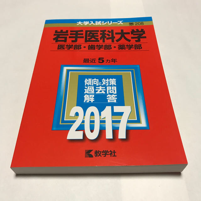 岩手医科大学（医学部・歯学部・薬学部） ２０１７ エンタメ/ホビーの本(語学/参考書)の商品写真