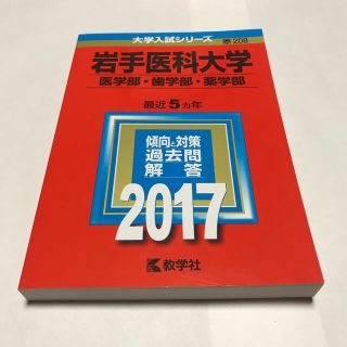 岩手医科大学（医学部・歯学部・薬学部） ２０１７(語学/参考書)