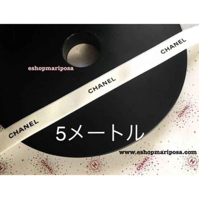 CHANEL(シャネル)のシャネルリボン🎀 白 ホワイト 5メートル 黒ロゴ入り 上質ラッピングリボン インテリア/住まい/日用品のオフィス用品(ラッピング/包装)の商品写真