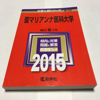 聖マリアンナ医科大学 ２０１５(語学/参考書)