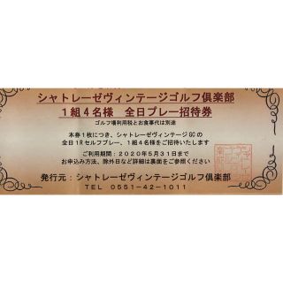 シャトレーゼ ヴィンテージ ゴルフ倶楽部 1組4名様 全日プレー招待券(ゴルフ場)