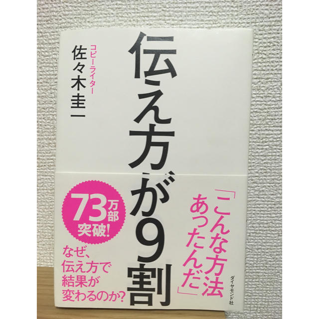 ダイヤモンド社(ダイヤモンドシャ)の伝え方が9割 エンタメ/ホビーの本(ビジネス/経済)の商品写真