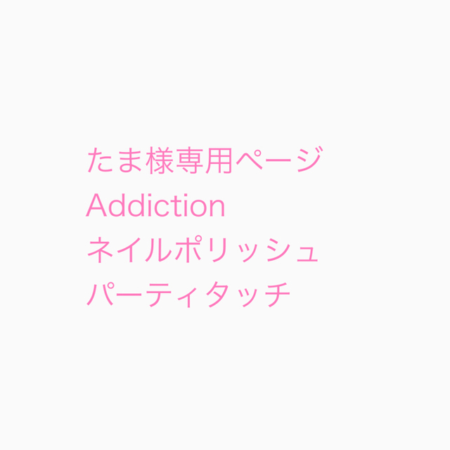 ADDICTION(アディクション)のたま様専用ページ Addiction ネイル　パーティタッチ 122SP コスメ/美容のネイル(マニキュア)の商品写真