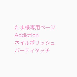 アディクション(ADDICTION)のたま様専用ページ Addiction ネイル　パーティタッチ 122SP(マニキュア)