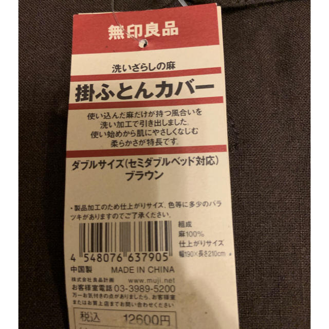 MUJI (無印良品)(ムジルシリョウヒン)の無印良品 洗いざらしの麻 掛ふとんカバー ダブルサイズ インテリア/住まい/日用品の寝具(シーツ/カバー)の商品写真