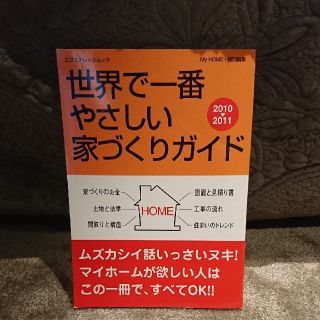 世界で一番やさしい家づくりガイド ２０１０－２０１１(住まい/暮らし/子育て)