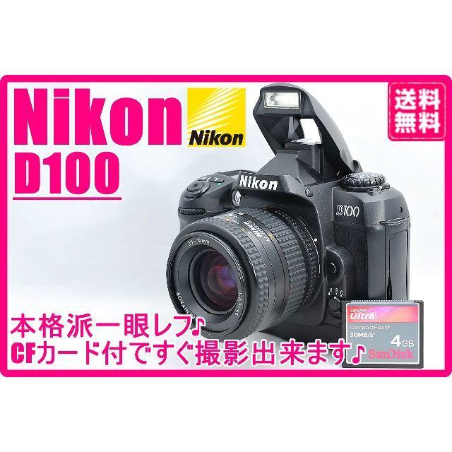 憧れの上位機種がこのお値段♪ Nikon ニコン D100 レンズセット