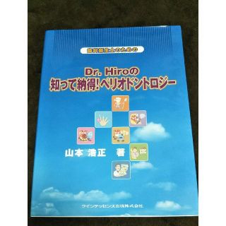 歯科衛生士のためのＤｒ．Ｈｉｒｏの知って納得！ペリオドントロジ－(健康/医学)