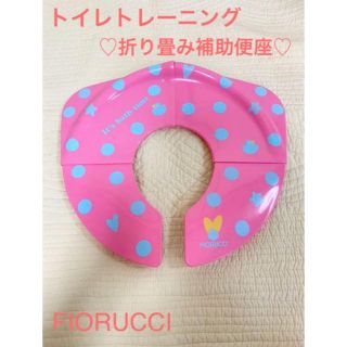 フィオルッチ(Fiorucci)のFIORUCCI トイレトレーニング　かわいい♡折り畳み補助便座(補助便座)