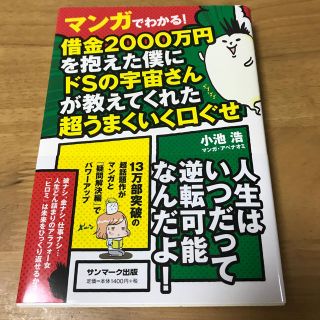 サンマークシュッパン(サンマーク出版)のマンガでわかる！借金２０００万円を抱えた僕にドＳの宇宙さんが教えてくれた超うまく(ノンフィクション/教養)