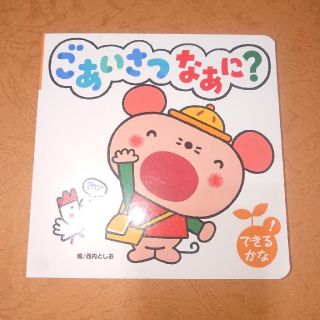 絵本  ごあいさつ なあに？   できるかな(絵本/児童書)