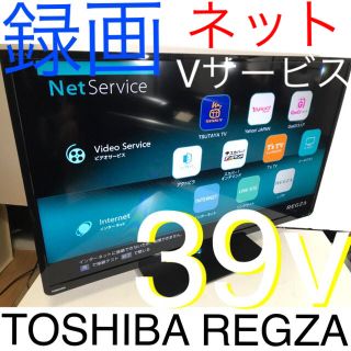 トウシバ(東芝)の【録画 ネット 極細フレーム】39V型 REGZA 東芝 液晶テレビ レグザ(テレビ)