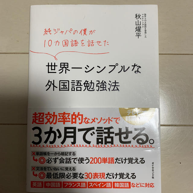 世界一シンプルな外国語勉強法 純ジャパの僕が１０カ国語を話せた エンタメ/ホビーの本(語学/参考書)の商品写真