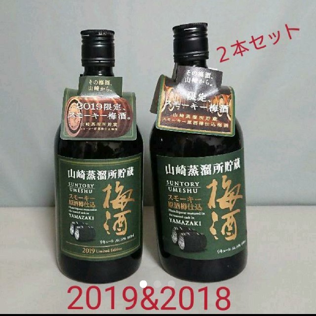 サントリー山崎蒸溜所貯蔵スモーキー原酒樽仕込梅酒 2018&2019 2本セット