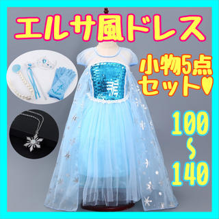 《小物セット♡》アナ雪 エルサ風 ドレス 衣装 豪華小物5点セット  140(ドレス/フォーマル)