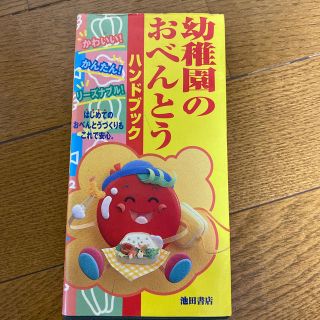 幼稚園のおべんとうハンドブック(料理/グルメ)