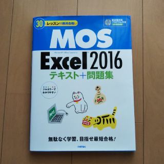 ＭＯＳ　Ｅｘｃｅｌ２０１６テキスト＋問題集 ３０レッスンで絶対合格！(資格/検定)