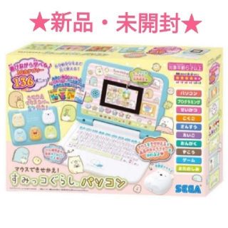 セガ(SEGA)の【新品】マウスできせかえ! すみっコぐらしパソコン(知育玩具)