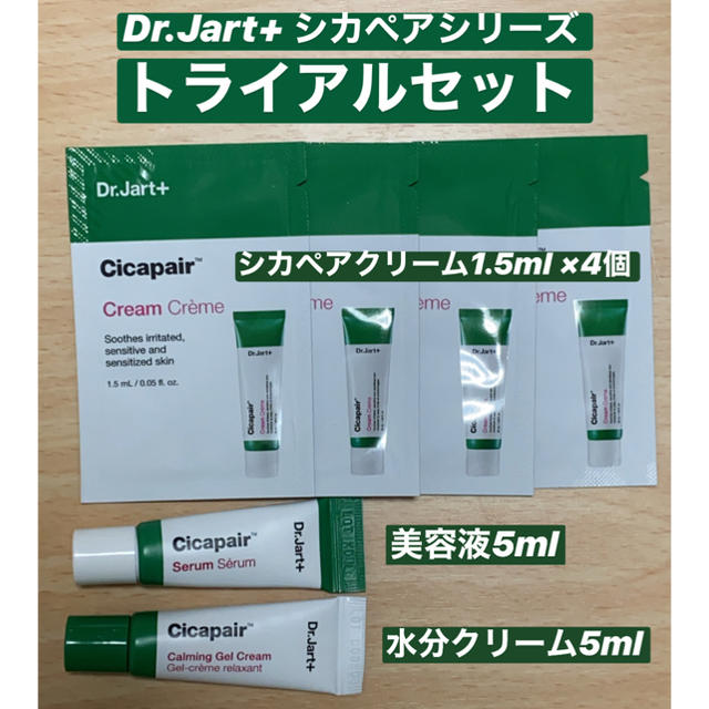 Dr. Jart+(ドクタージャルト)の[ドクタージャルト]シカペア トライアルセット コスメ/美容のスキンケア/基礎化粧品(フェイスクリーム)の商品写真