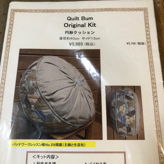 新品　パッチワークの円形クッションキット 2