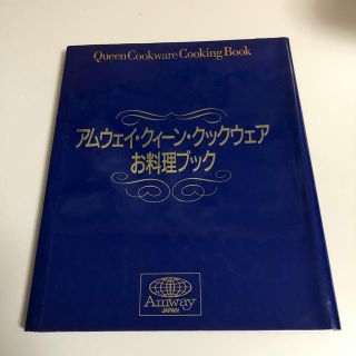 アムウェイ(Amway)のアムウェイ　クィーンクックウェア　お料理ブック(住まい/暮らし/子育て)