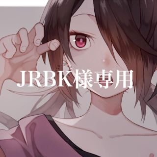 ‪JRBK様専用‬(その他)