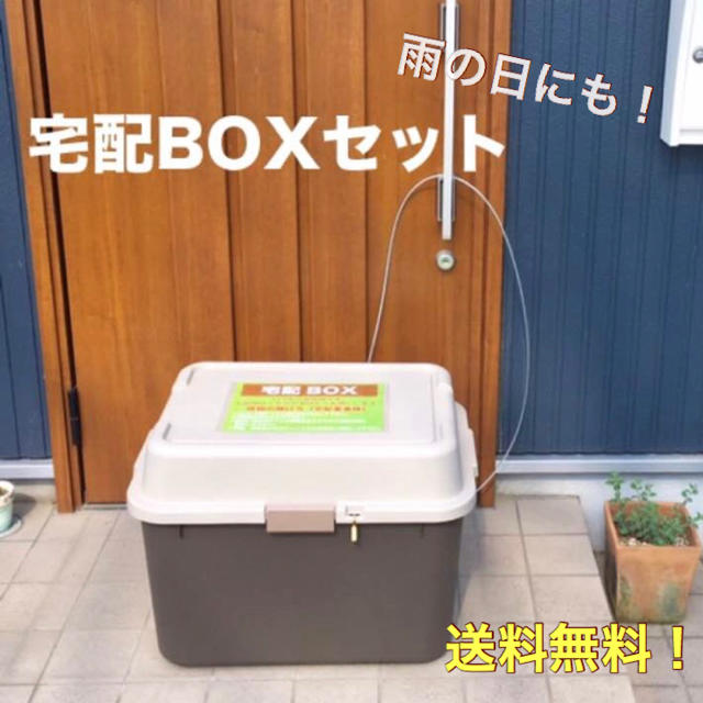 宅配ボックスセット 69ℓの大容量 送料無料！