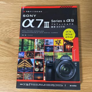 ソニー(SONY)の作品づくりのためのＳＯＮＹ　α７　３　Ｓｅｒｉｅｓ＆α９プロフェッショナル撮影Ｂ(コンピュータ/IT)