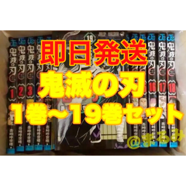 17 即発送 新品 1〜19巻 漫画 全巻 鬼滅ノ刃 鬼滅の刃 きめつのやいば鬼滅ノ刃