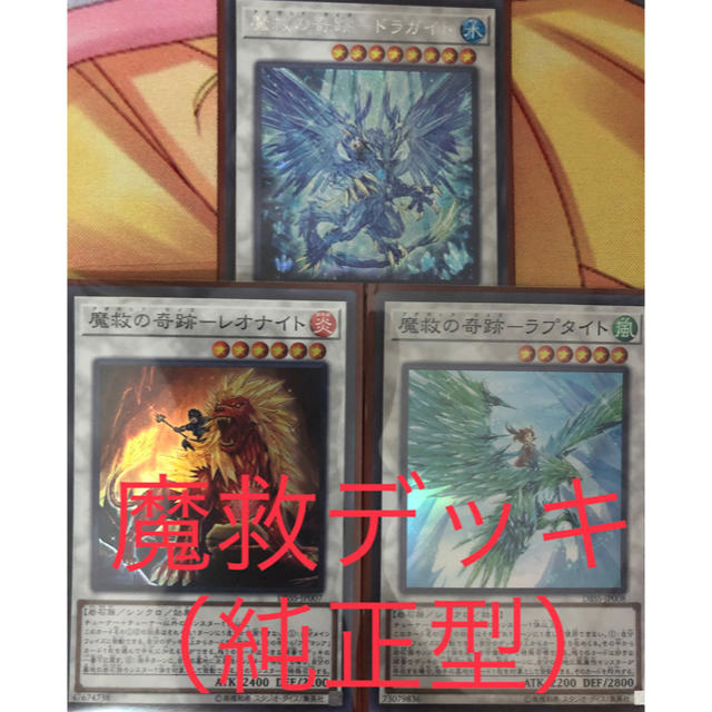 【遊戯王】魔救デッキ（純正型）